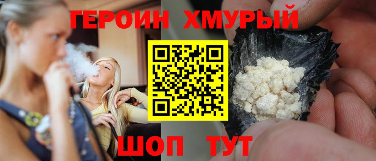 ГЕРОИН герыч Мытищи